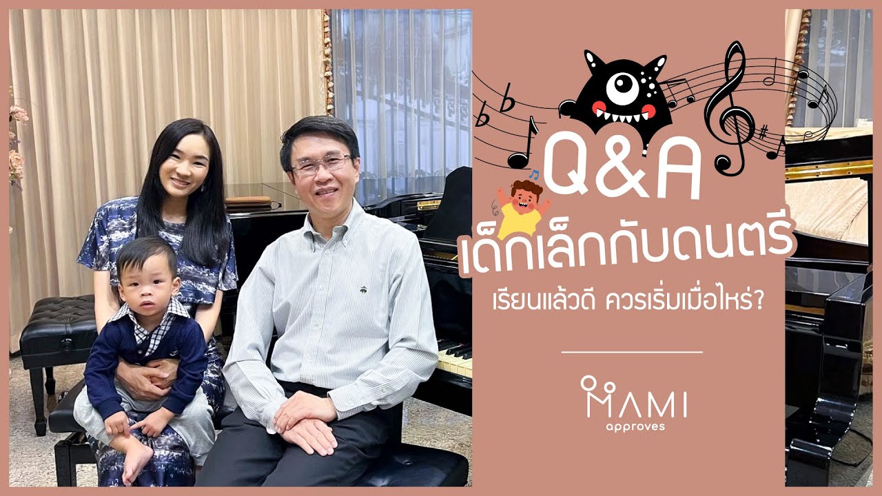 Q&A เด็กเล็กกับดนตรี เรียนแล้วดี ควรเริ่มเมื่อไหร่?