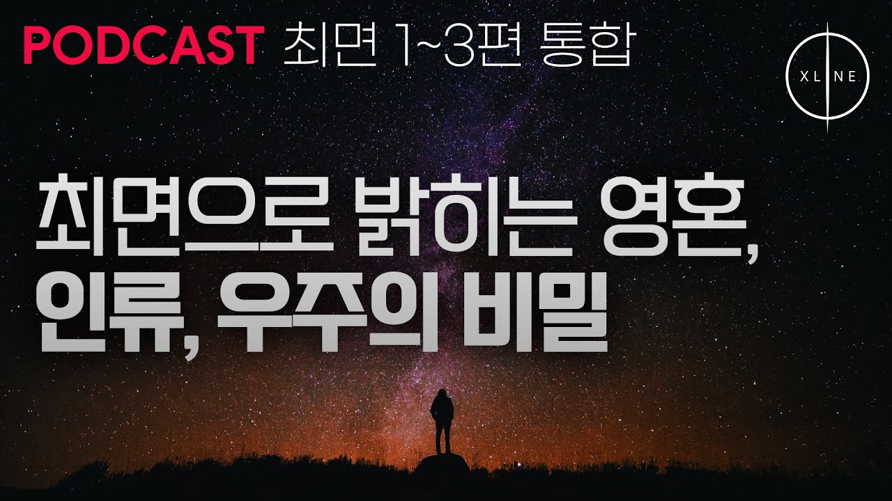 [최면 1~3편 통합본] 최면으로 밝히는 영혼, 인류, 우주의 비밀