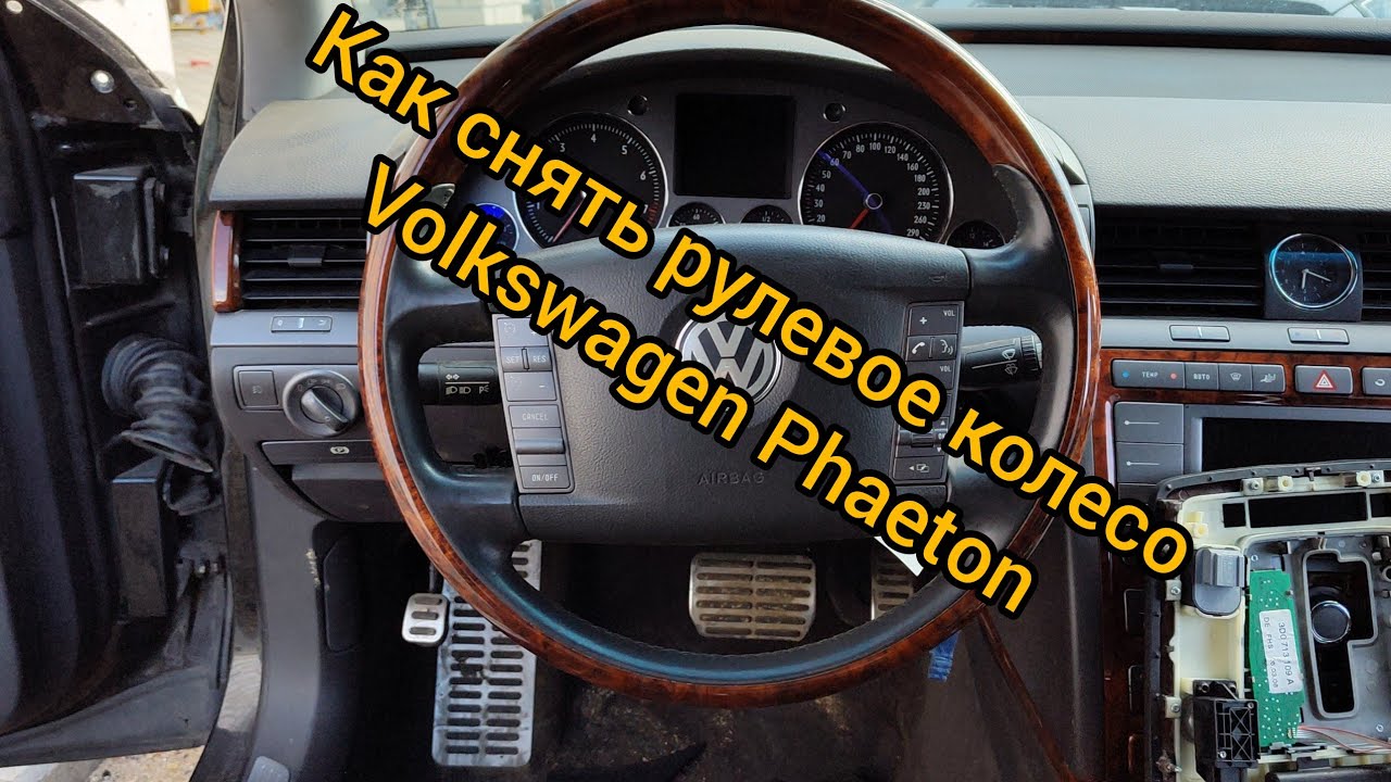 Как снять рулевое колесо Фольксваген фаитон / Volkswagen Phaeton