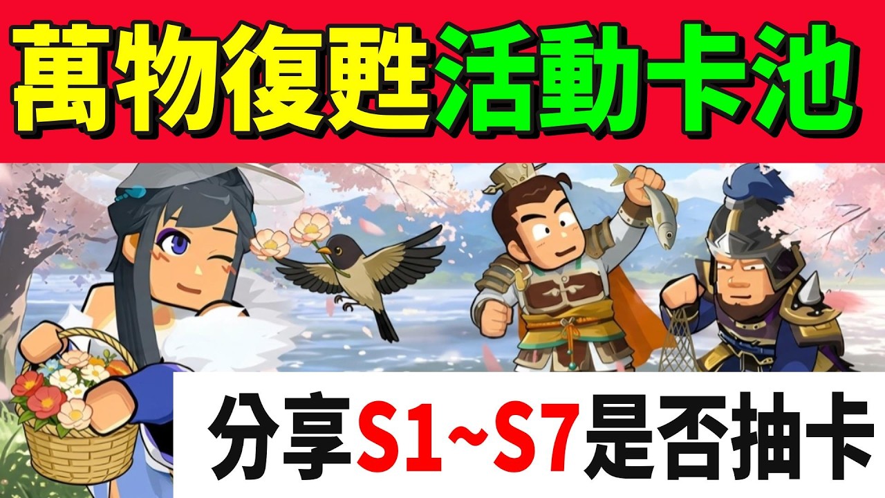 【熱血大作戰】萬物復甦活動卡池！！分享Ｓ１～Ｓ７是否抽卡！！讓你避雷！！