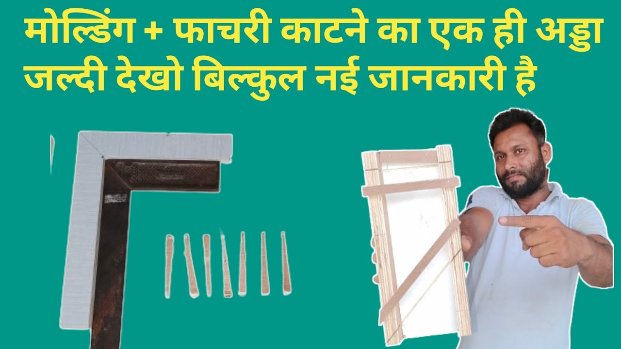 मोल्डिंग + फाचरी काटने का अड्डा कैसे बनाए.? katra katne ka adda kaise banaye. making fachri box