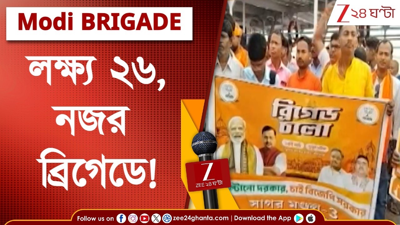 Narendra Modi Brigade | শনিবাসরীয় মেগা ব্রিগেড, সবচেয়ে বড় সভার কভারেজ জি ২৪ ঘণ্টায় | Zee 24 Ghanta