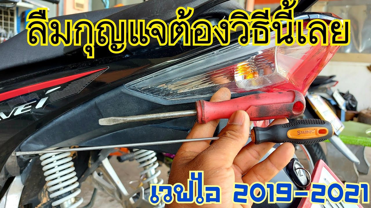 ลืมกุญแจรถใต้เบาะต้องใช้วิธีนี้เลย!!! เวฟ110ไอ 2019-2021 เปิดง่าย ทำง่าย ไม่เชื่อต้องลอง