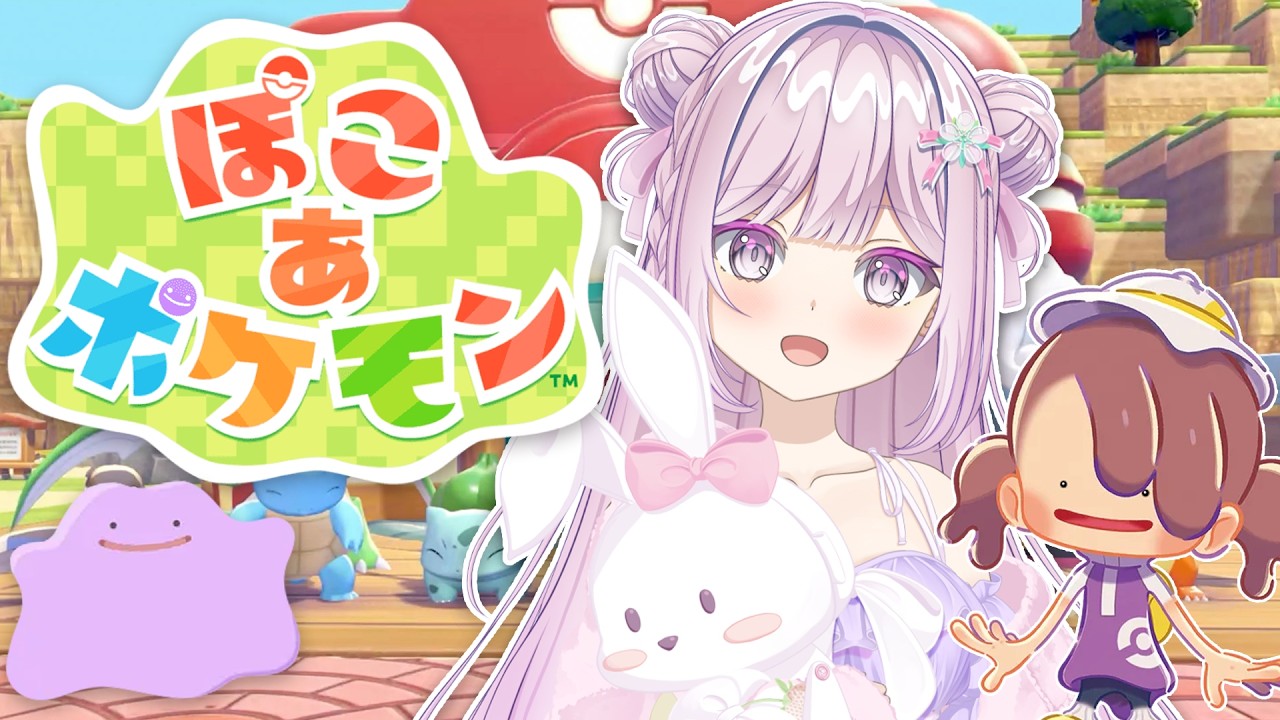 #02【 ぽこ あ ポケモン 】ぽこ あポケモン完全初見2日目【VTuber/淡雪花奏/ #ぽこあポケモン】🍓❄️(585日連続配信中✌)
