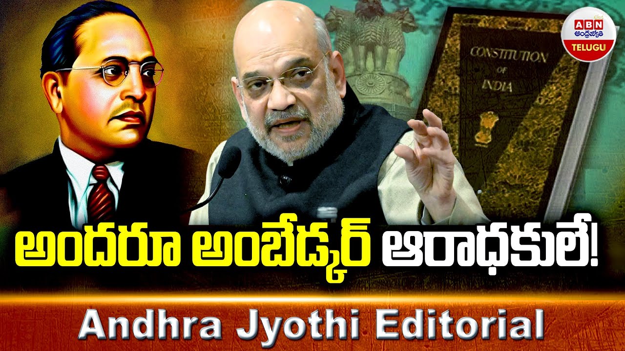 అందరూ అంబేడ్కర్ ఆరాధకులే..! | Amit Shah Comments On Ambedkar | Parliament Session 2024 | ABN