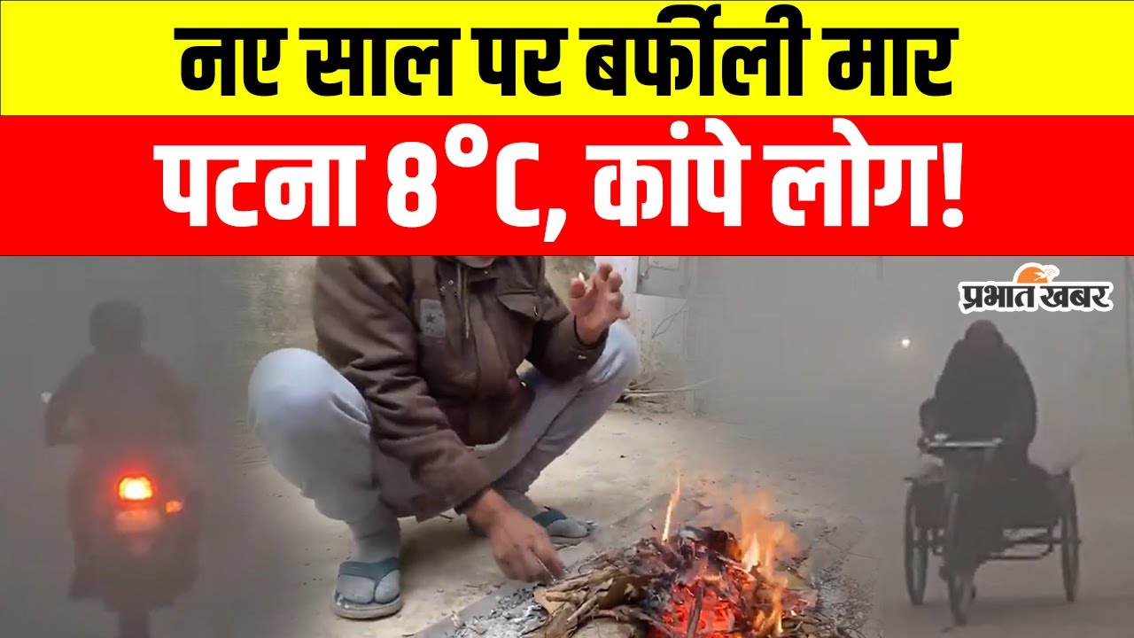 New Year Cold Wave: नए साल के पहले दिन बिहार में कड़ाके की ठंड, पटना में 8 डिग्री पर थर-थर कांपे लोग