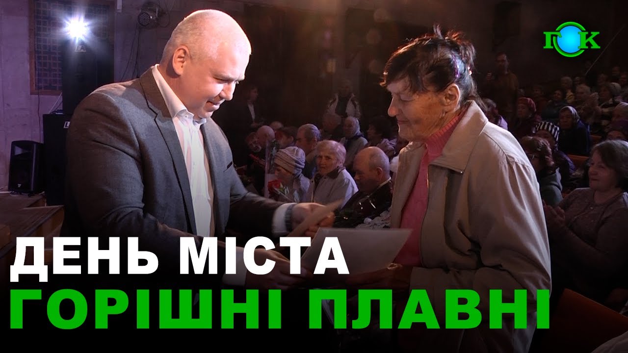 У Горішніх Плавнях відзначили День міста
