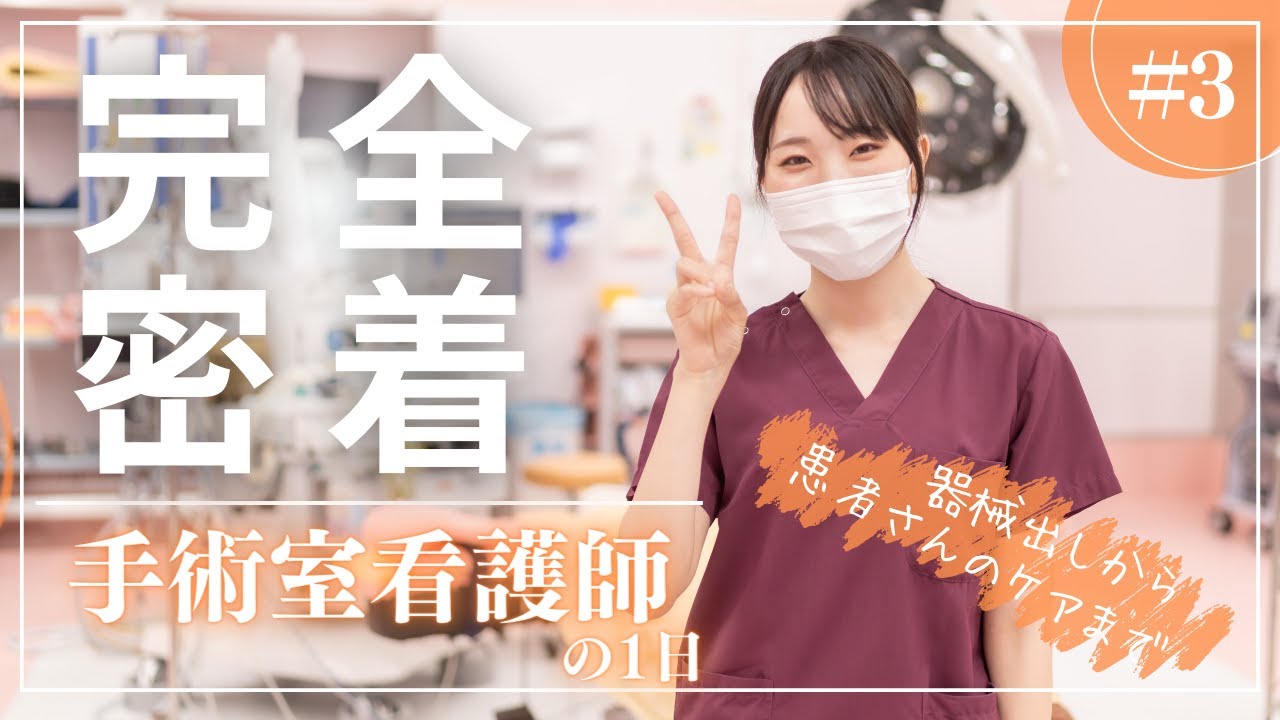 【手術室看護師(オペ看)の1日】病院で働く人に密着シリーズ #3 【広島市立北部医療センター安佐市民病院】