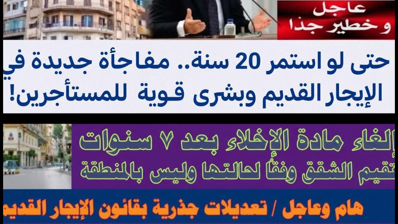 زلزال في قانون الإيجار القديم | وقف الطرد؟ و250 جنيه بس؟ صدمة الملاك والمستاجرين؟