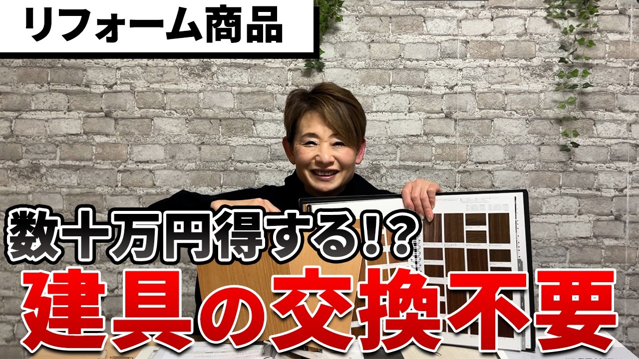 建具を交換せずに印象が変わる｜低予算リフォームの正解｜プロが現場でよく使う技