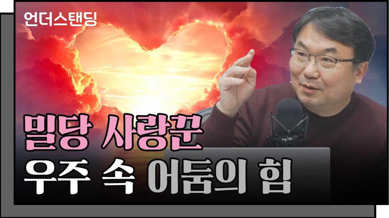 암흑에너지와 암흑물질이 밀고 당기는 이유 (이강환 2부) f. 서울대학교 물리천문학부 이강환 박사