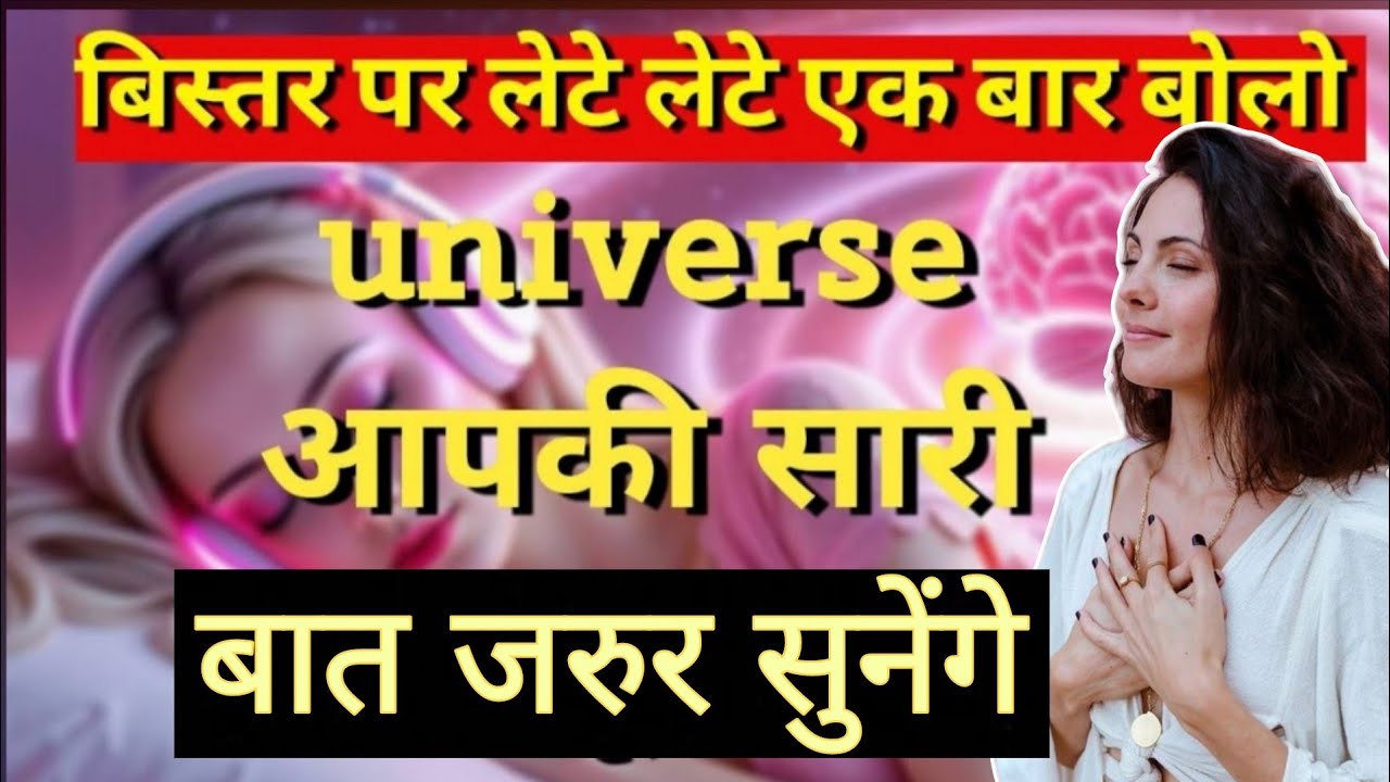 रात को बस एक बार बोलकर सो जाओ होगा चमत्कार |ब्रह्मांड तुम्हारे लिए चमत्कार करेगा ||Subconscious mind