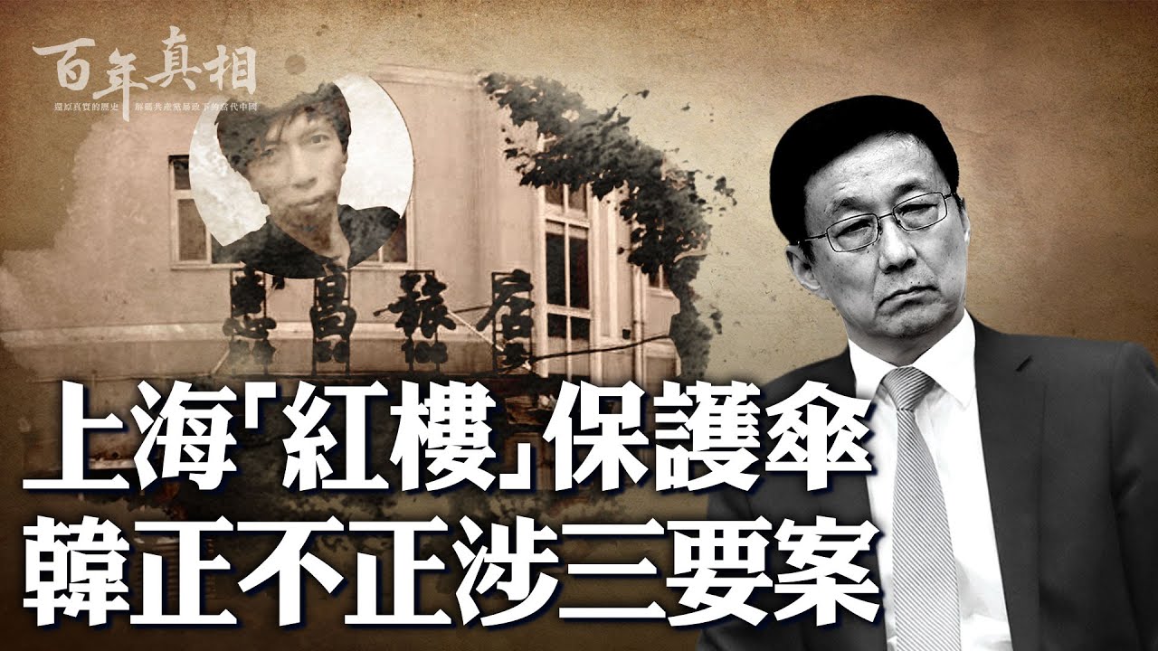 三樁案件背後，浮現同一個黑影——「上海幫」重要成員韓正；他和臭名昭著的「小紅樓」有關？他暗助孫力軍上位？關於他，上海民間流傳一個說法⋯⋯｜ #百年真相