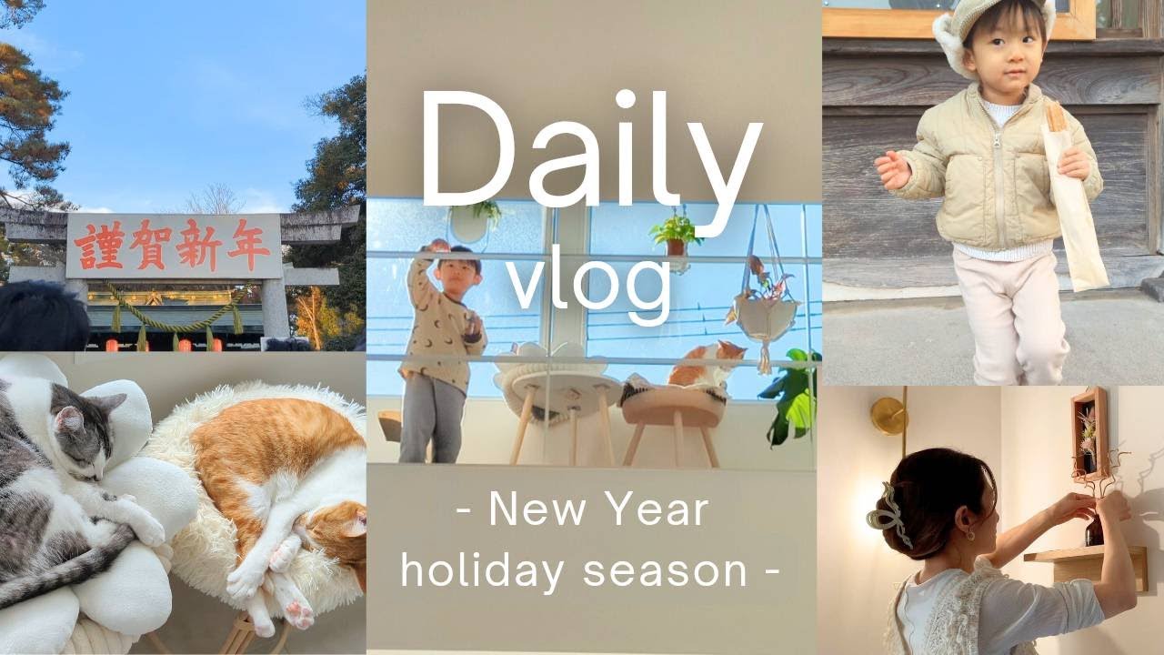 【DailyVlog】年末年始🐴| 大掃除🧹| 初詣⛩️| 運気UP🌿の場所作り| 無印良品購入品🧺