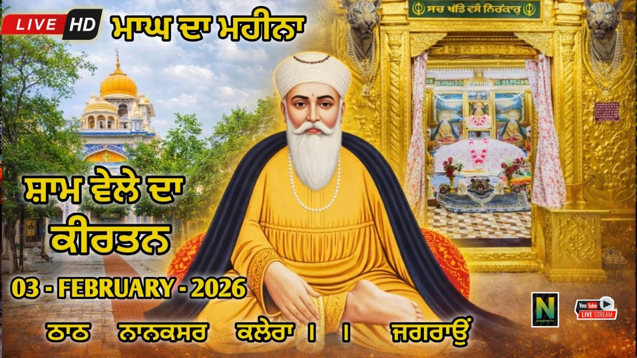 🔴 Live || ਮਾਘ ਦਾ ਮਹੀਨਾਂ || ਸ਼ਾਮ ਵੇਲੇ ਦਾ ਕੀਰਤਨ || 03 - FEBRUARY - 2026II Nanaksar Kaleran { Jagraon }