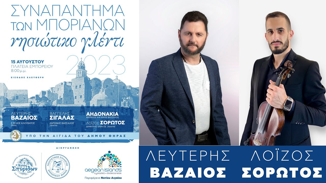 22 Λευτέρης Βαζαίος - Λοΐζος Σορώτος 