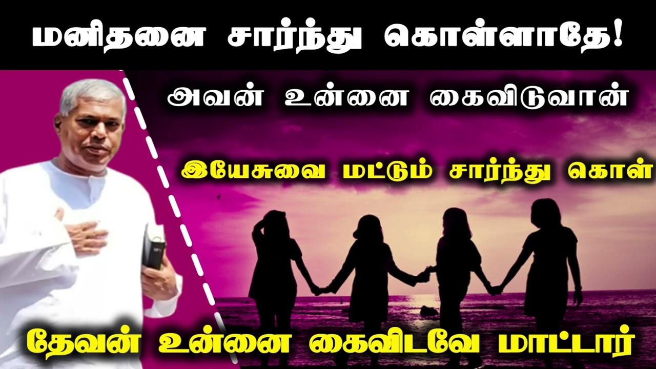 மனிதனை நம்பாதே அவன் உன்னை கைவிடுவான் | Tpm message | pas.durai