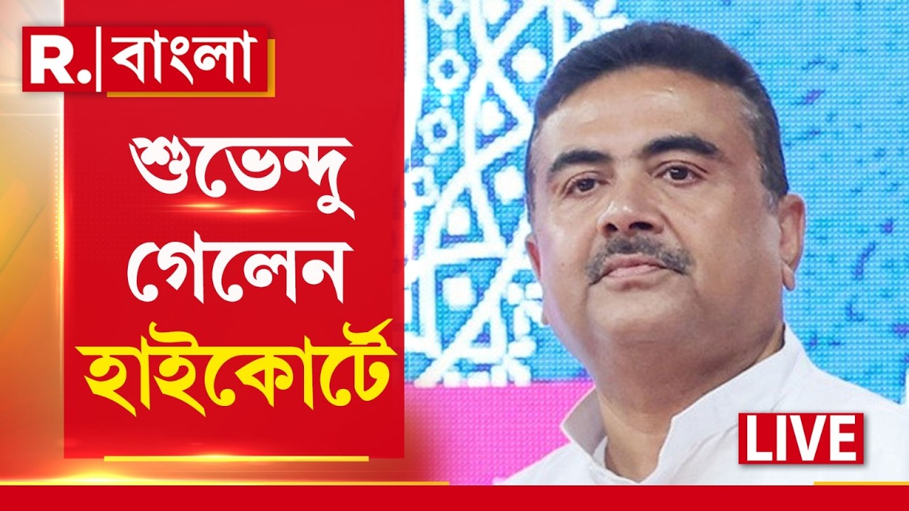 Suvendu Adhikari | শুভেন্দুর উপর আক্রমণ! রাগে ফুঁসছেন বিরোধী দলনেতা, গেলেন হাইকোর্টে R Bangla