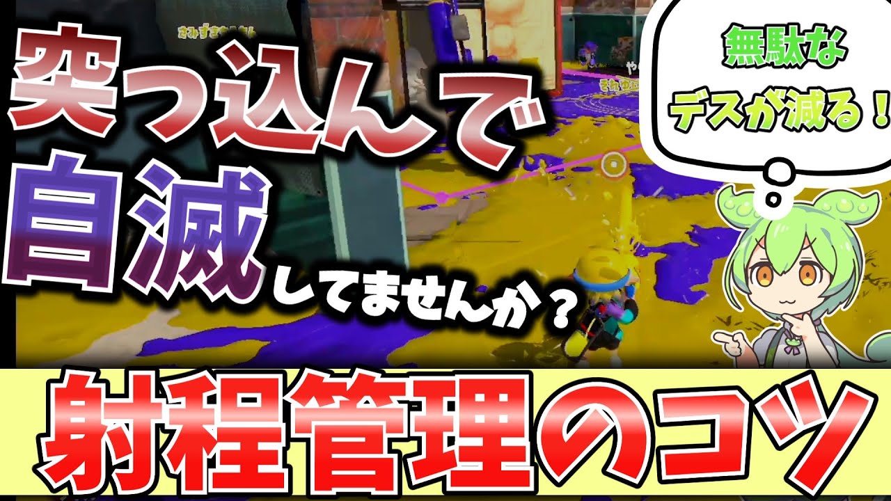 射程管理できないあなたへ、”これ”試してみてください【初心者】【スプラトゥーン３】