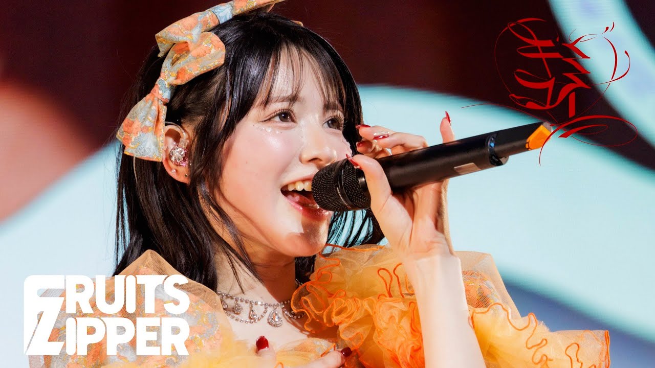 【ライブ映像】FRUITS ZIPPER「キミコイ」/ 2025.02.23  FRUITS ZIPPER OFFICIAL FANCLUB LIVE -うぃーあーふるっぱー！！-