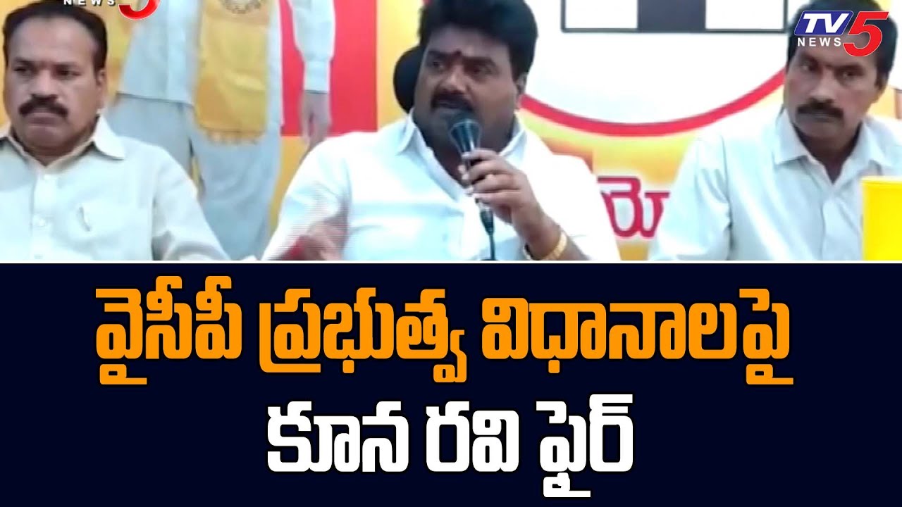 TDP leader Kuna Ravi Kumar Comments Jagan Govt | AP Politics | TV5 News Digital