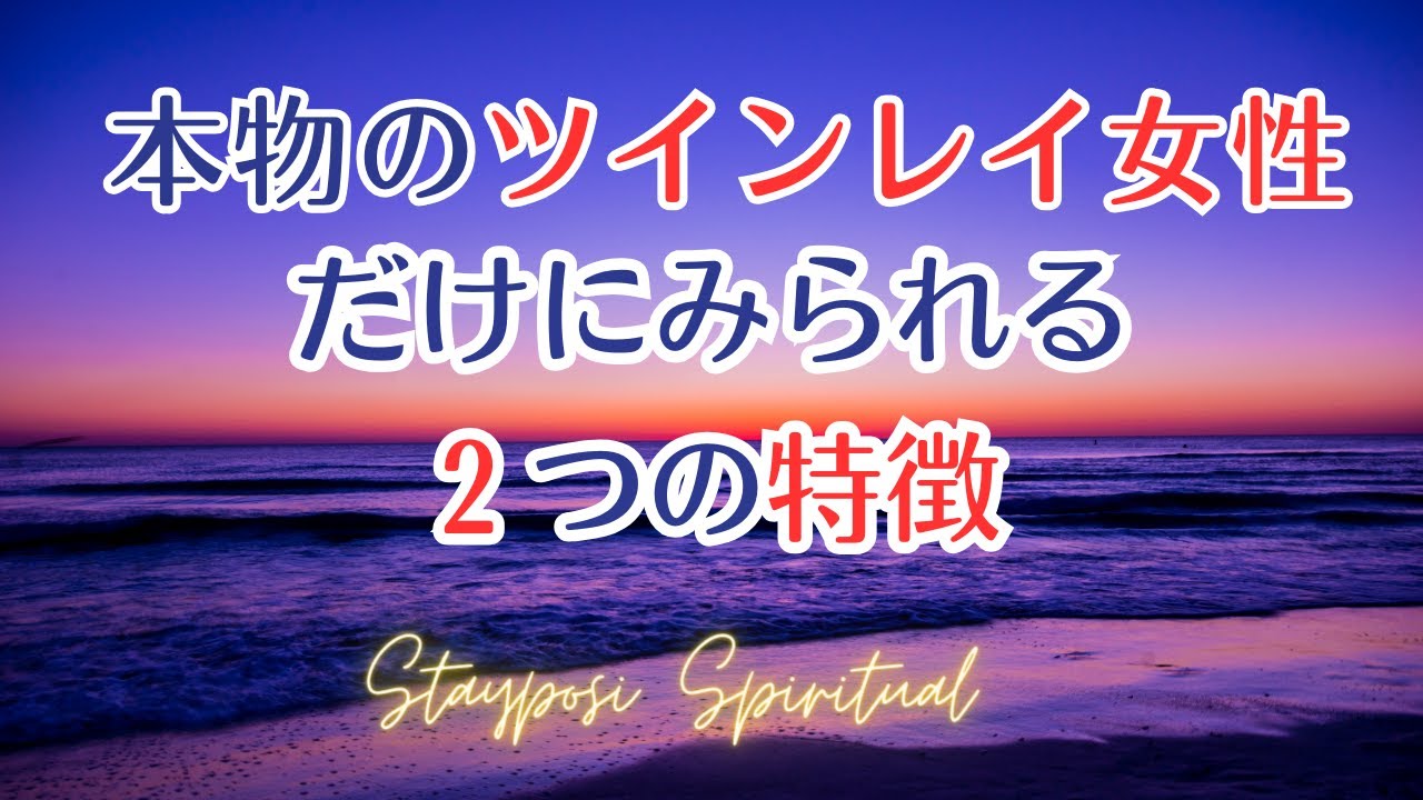 本物のツインレイ女性だけにみられる２つの特徴！#ツインレイ 　#スピリチュアル 　#前向き　#幸せ