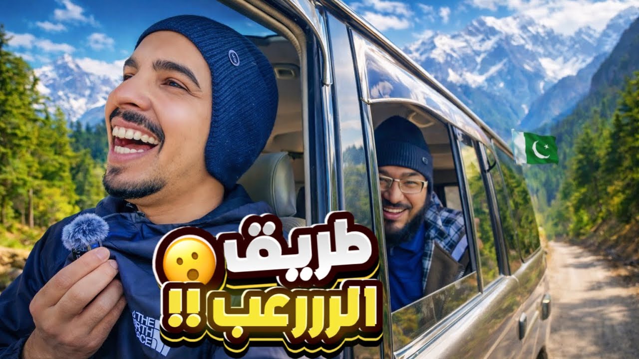 مغامرة مجنونة في شمال باكستان 😍 🇵🇰