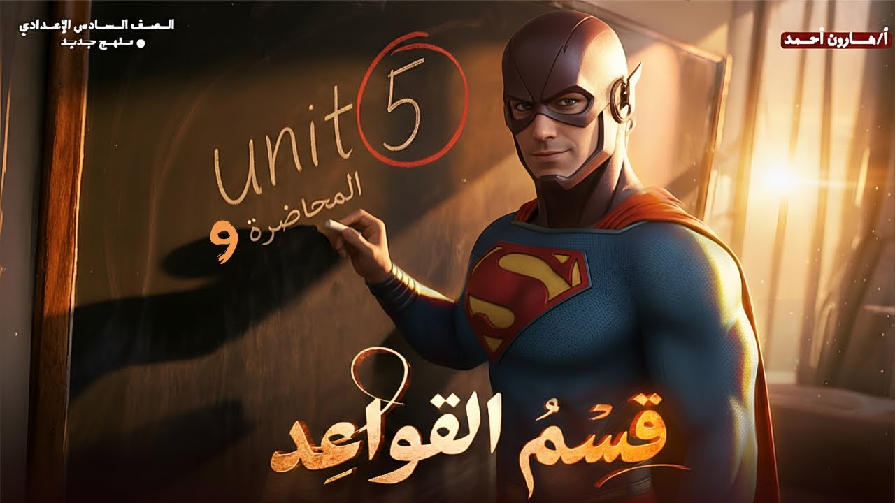 اليونت الخامس 2026 || قواعد _ محاضرة 9 _ عبارات الوصل