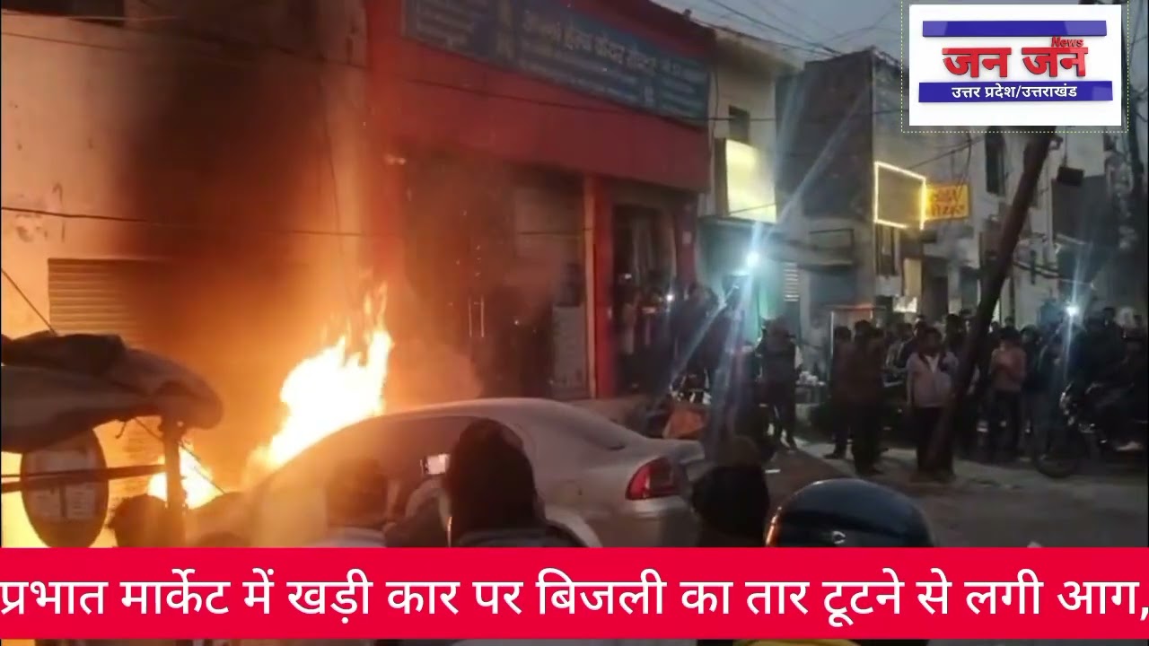 प्रभात मार्केट में खड़ी कार पर बिजली का तार टूटकर कार पर गिरा कार में लगी भीषण आग, मचा हड़कंप 
