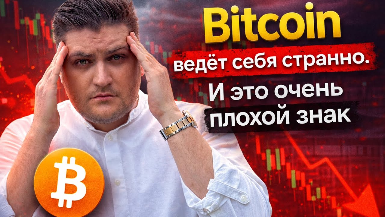 BITCOIN Ведет себя странно. И это очень плохой знак. 