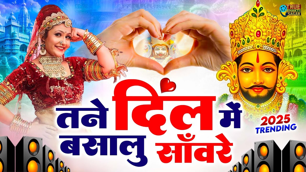 खाटूश्याम DJ भजन ||🎊Shyamji Bhajan 2025 #trending #shyambhajan Bhajan2025 #viralvideo