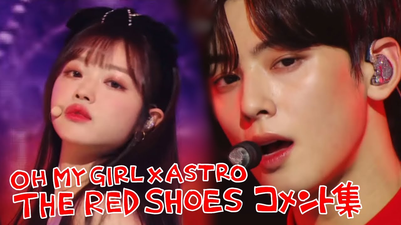 OH MY GIRL × ASTRO “The Red Shoes” コメント集 [日本語訳]