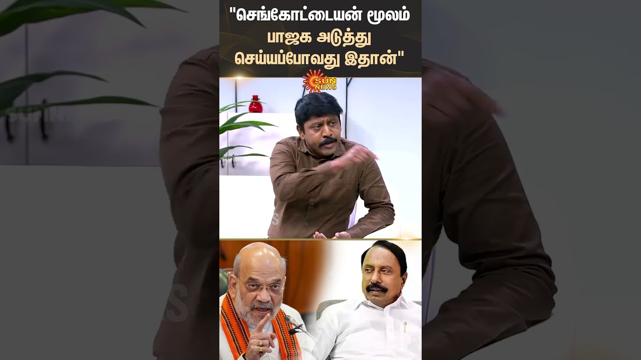 Thanga Tamil Selvan MP | TVK Vijay BJP | Sengottaiyan | ADMK Clash | OPS | Amitshah | Sun News