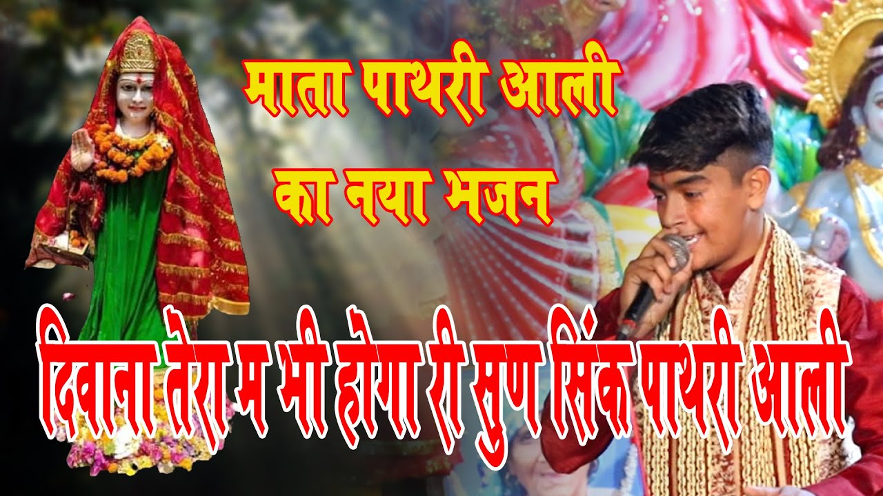 दीवाना तेरा म भी होगा री मेरी सिंक पाथरी आली | Pathri Mata Bhajan | Ravinder Jangra | Kurana Jagran