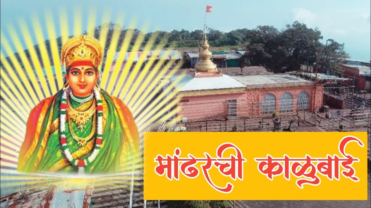मांढरदेवी काळुबाई दर्शन आणि संपूर्ण माहिती | MANDHARDEVI KALUBAI TEMPLE |काळूबाईच्या नावानं चांगभलं