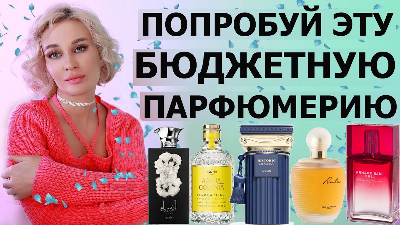 ПОПРОБУЙ ЭТУ БЮДЖЕТНУЮ ПАРФЮМЕРИЮ
