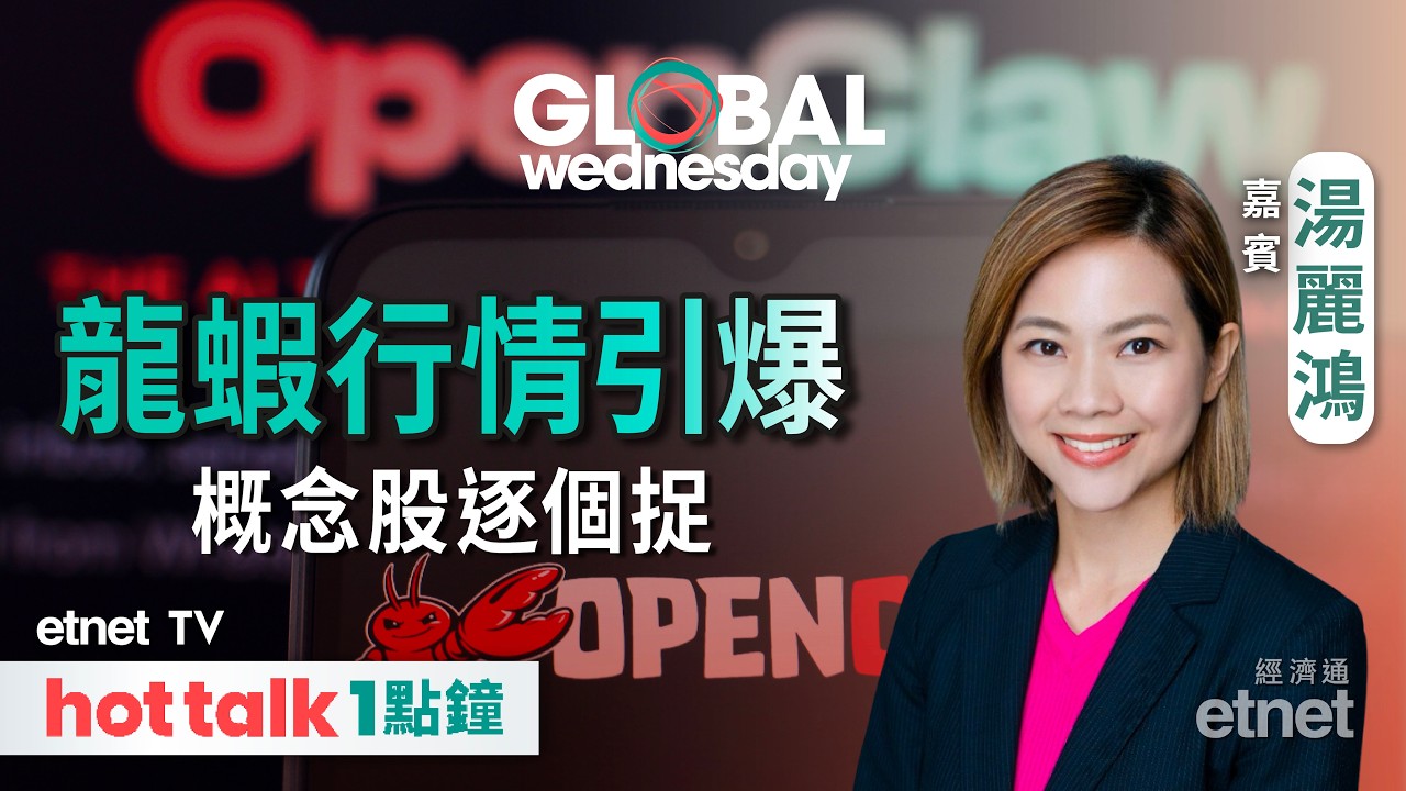 2026-03-11｜龍蝦行情引爆概念股逐個數｜戰訊飄忽油價劇震勿跟車太貼？｜前瞻美國通脹數據 | 嘉賓：湯麗鴻 | #hottalk1點鐘 #湯麗鴻 #直播