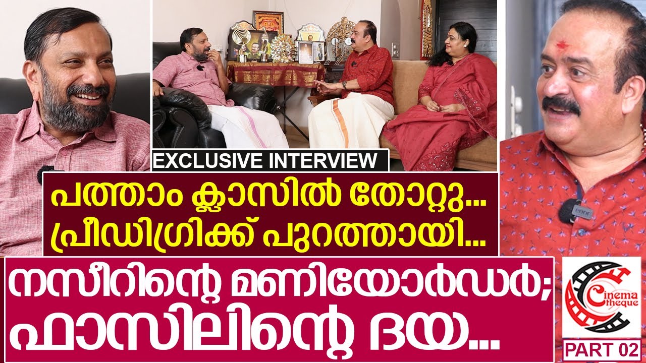 നസീറിന്റെ മണിയോർഡറും ഫാസിലിന്റെ ദയയും ബാല്യകാലമോർത്ത് സായികുമാർ...|Part 02 | Saikumar |Bindhu