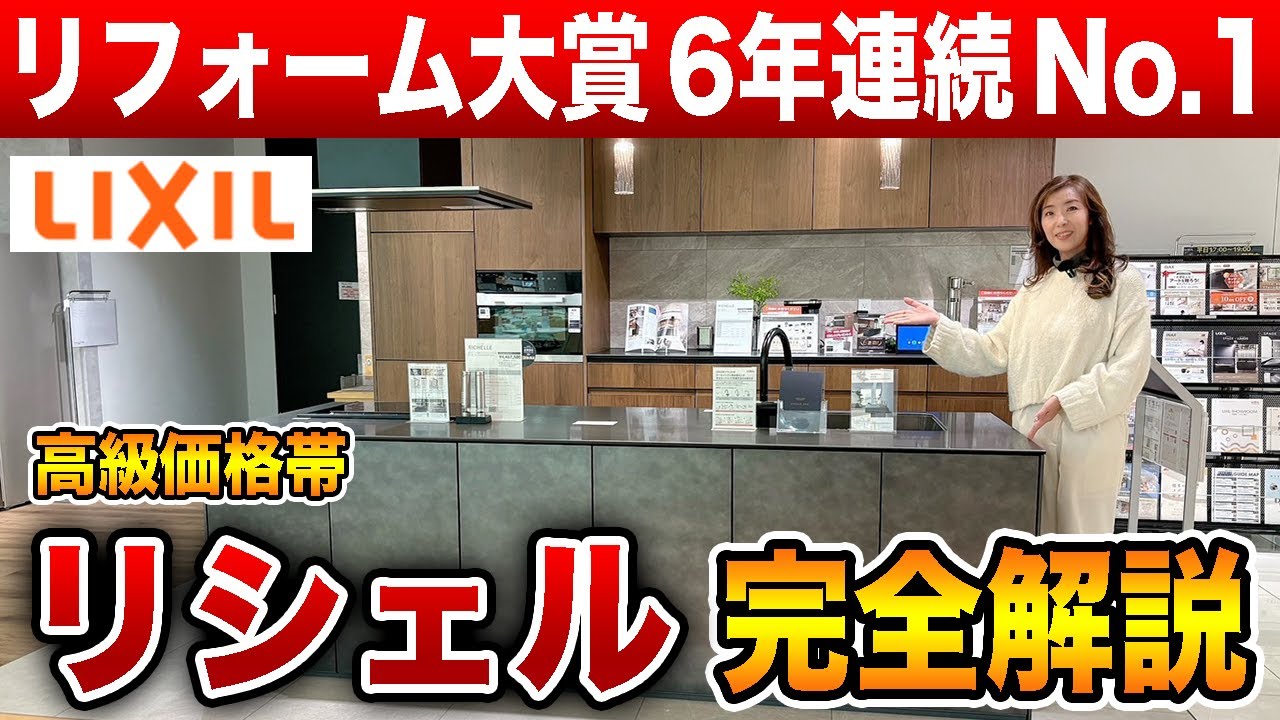 【リクシル】最高級キッチン「リシェル」はここが違う！／キッチンリフォーム