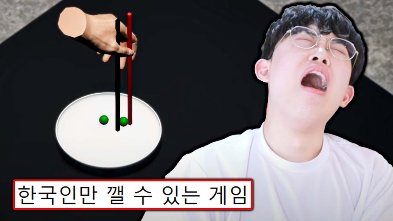 한국인만 깰 수 있다는 젓가락질 시뮬레이터ㅋㅋ