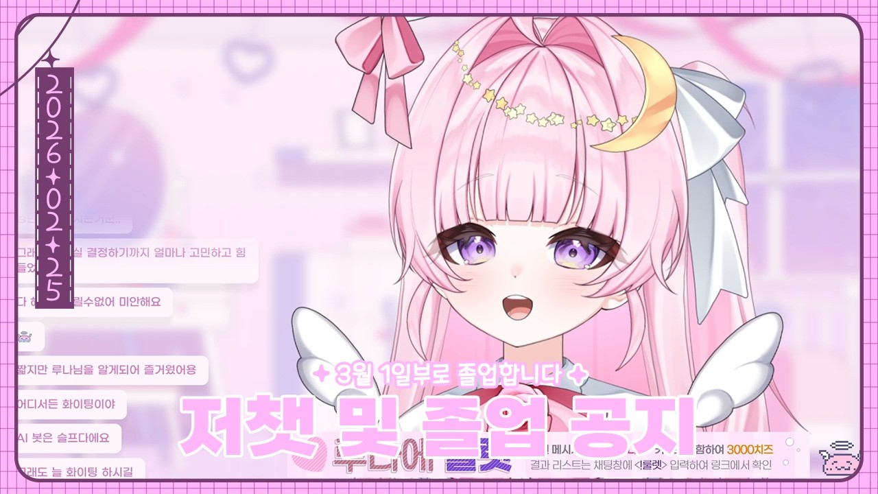 저챗과 졸업 공지🌙(26.02.25)