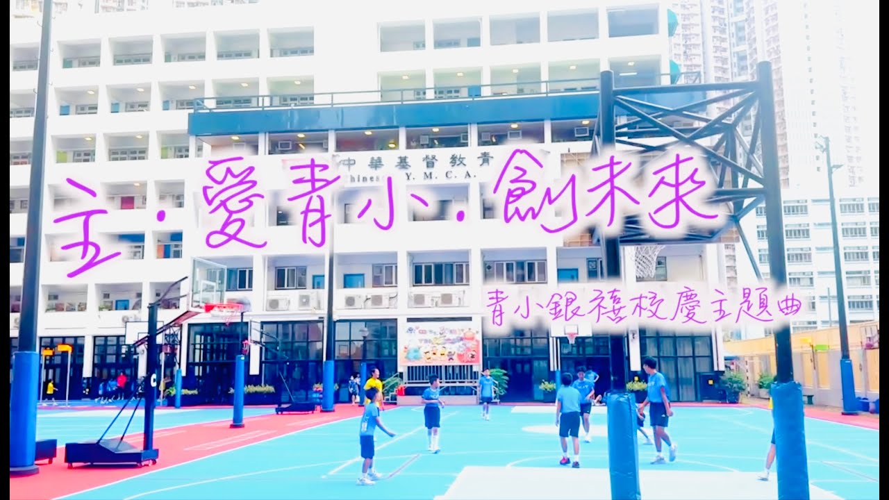 中華基督教青年會小學－《主• 愛青小•創未來》～～一班校慶創意戲劇青童送給青小的「生日禮物」～～