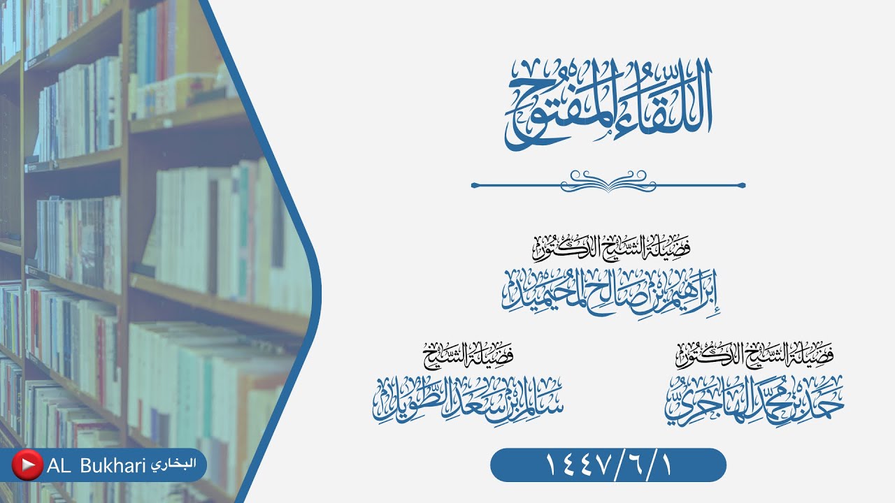 اللقاء المفتوح للشيخ د #|إبراهيم_المحيميد وبمشاركة الشيخ #سالم_الطويل و الشيخ د #حمد_الهاجري