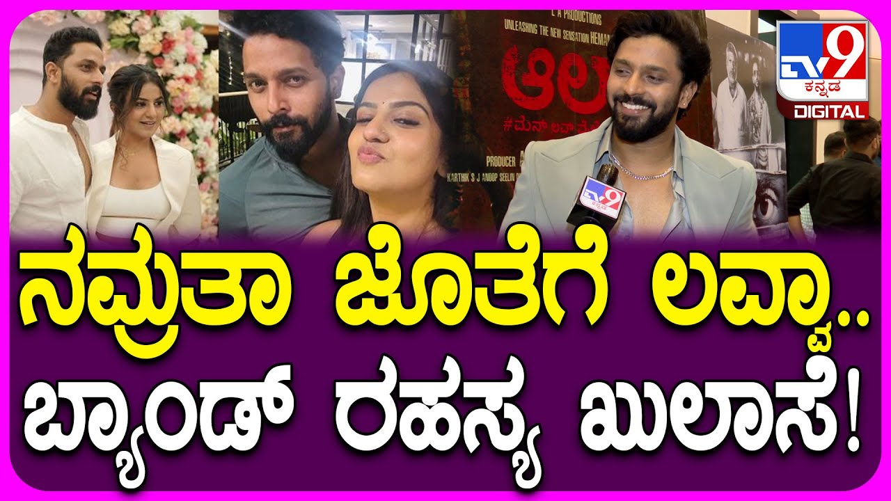 BiggBoss Kannada 10 Winner Karthik: ನಮ್ರತಾ ರೀಲ್ಸ್‌ನಲ್ಲಿ ಕಾರ್ತಿಕ್ ಕೈ.. ಇಬ್ಬರ ಮಧ್ಯೆ ಲವ್?| #TV9D