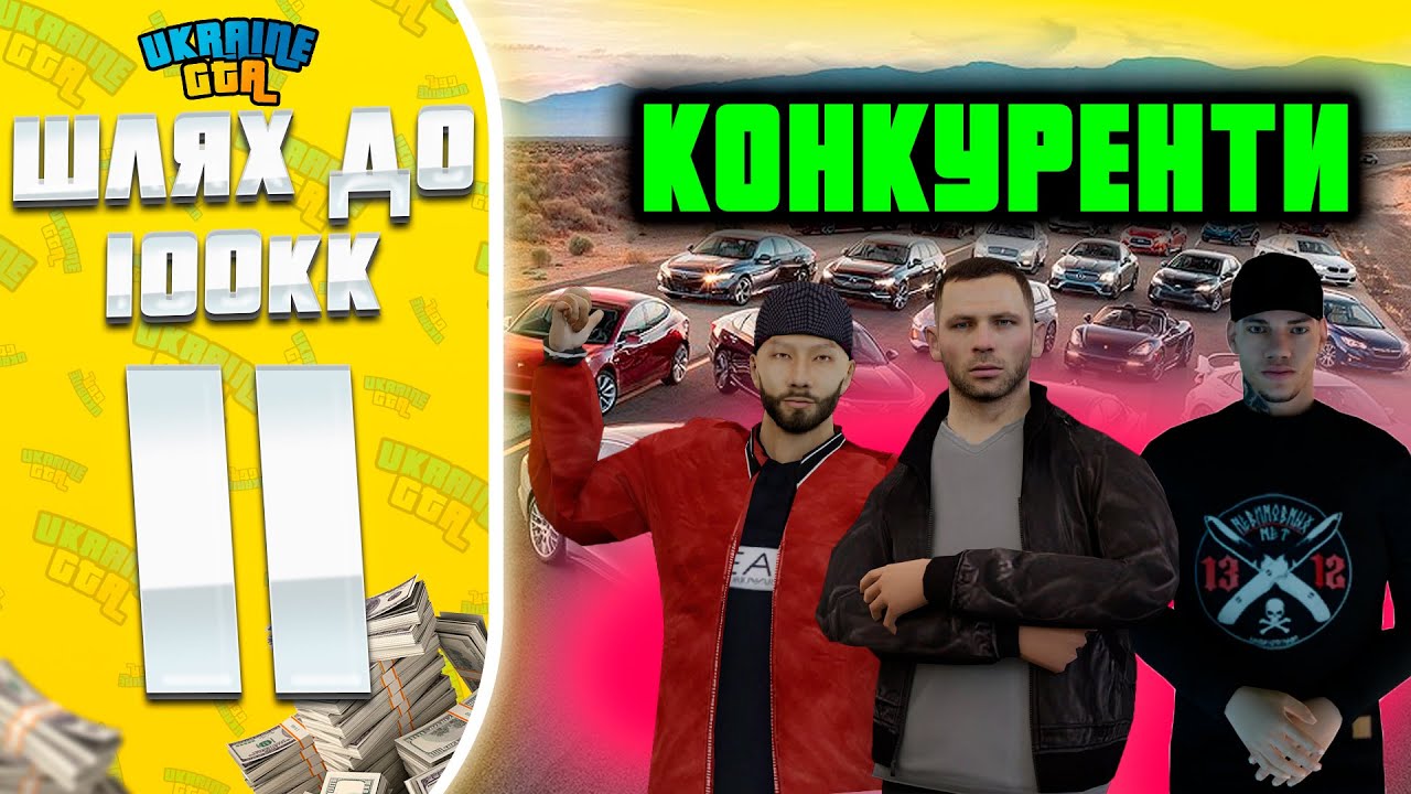 ДУЖЕ БАГАТО ПЕРЕКУПІВ НА СЕРВЕРІ ШЛЯХ ДО 100КК НА UKRAINE GTA #11 Центральна Україна #ukrainegta