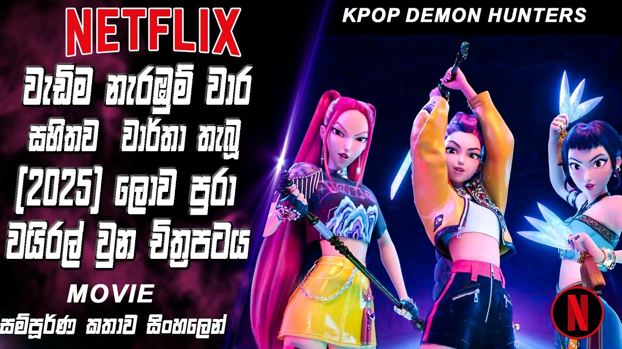 Netflix වල වැඩිම නැරඹුම් වාර සහිතව  2025 ලොව පුරා වයිරල් වුන චිත්‍රපටය |KPop Demon Hunters | recap