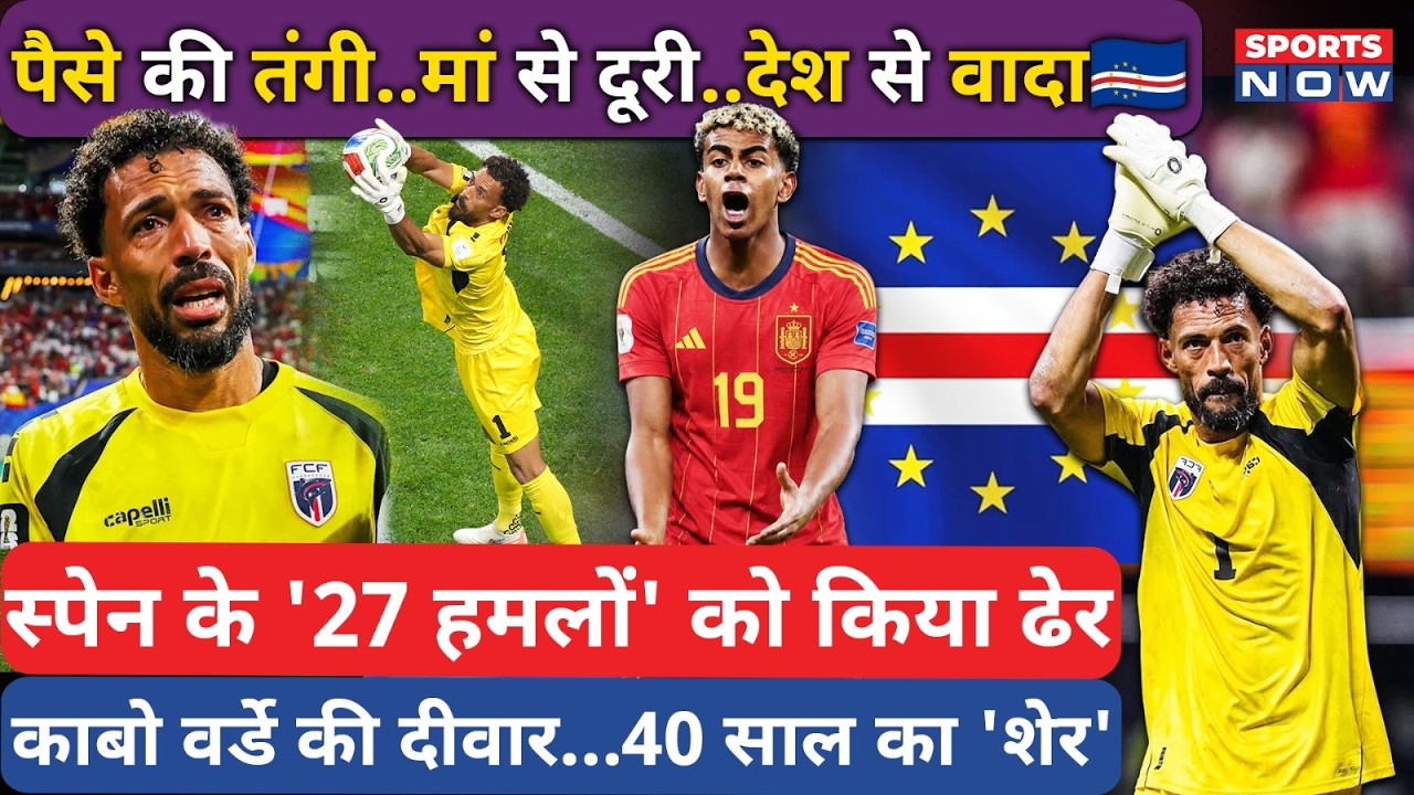 Vozinha vs Spain World Cup 2026 | Cape Verde Goalkeeper Vozinha Emotional Story| FIFA World Cup