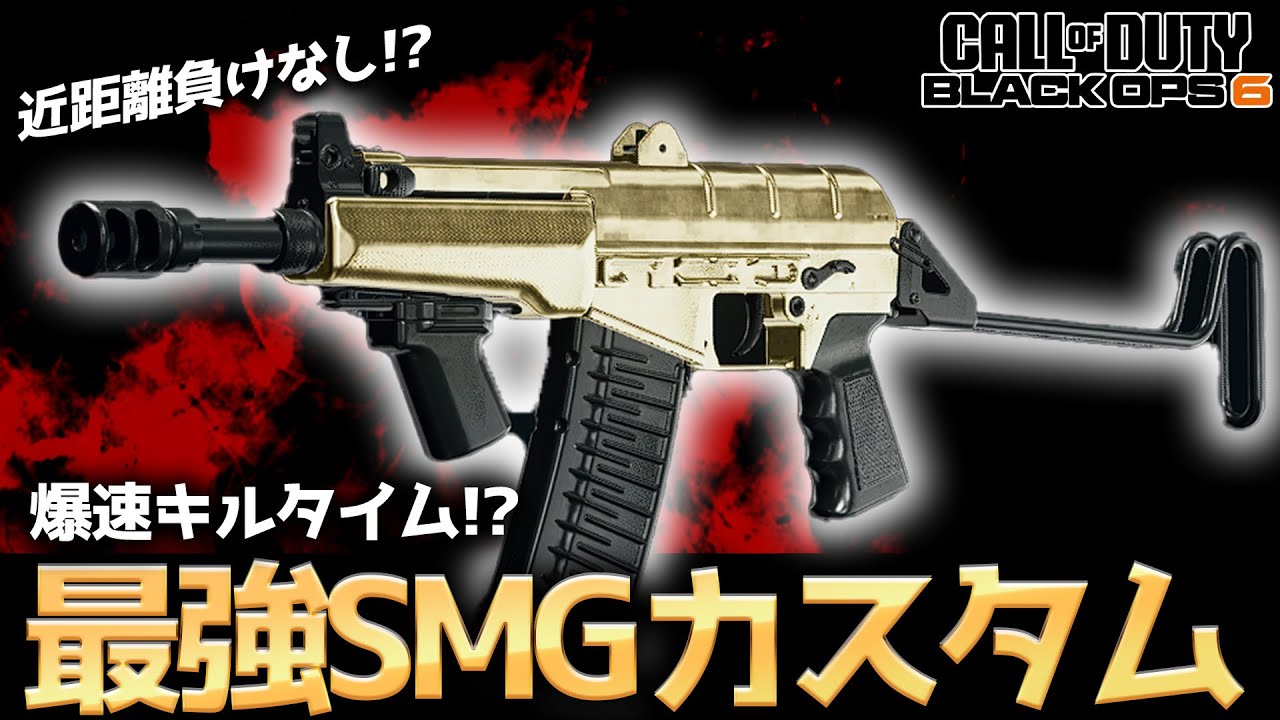 【COD:BO6】近距離負けなし！？爆速キルタイムSMGの近距離最強カスタムが強すぎる件ww