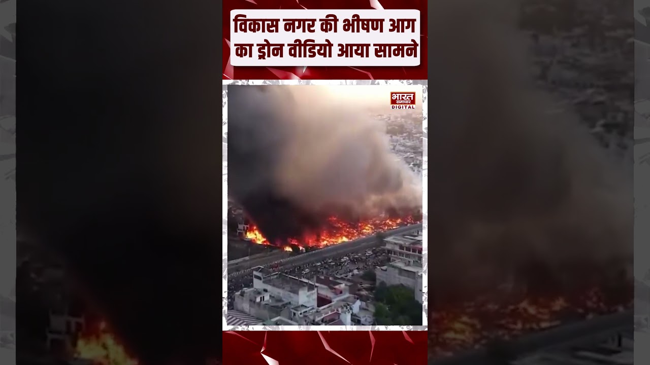 लखनऊ विकास नगर की भीषण आग का ड्रोन वीडियो आया सामने, मचा हड़कंप!