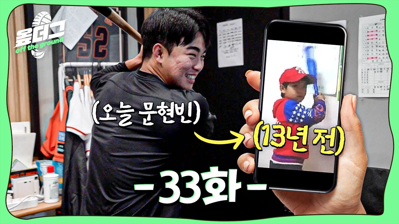 과거 영상 유출된 문현빈┃단체 배트돌리기 중독┃득남 이도윤 아들 작명썰 [옾더그]